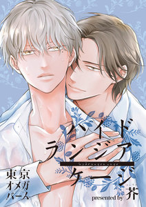 ハイドランジア ケージ3-2 電子書籍版