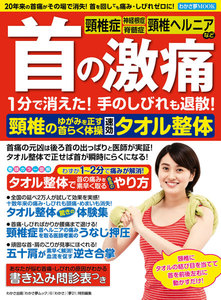 わかさ夢MOOK102 首の激痛 1分で消えた! 速効タオル整体 電子書籍版
