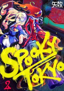 【フルカラー】SPOOKY TOKYO(2) 電子書籍版