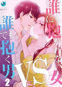 【フルカラー】誰にも抱かれない女VS誰でも抱く男(2) 電子書籍版