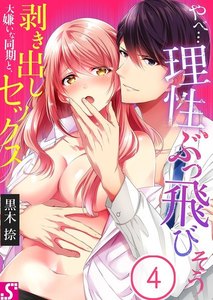 やべ…理性、ぶっ飛びそう~大嫌いな同期と、剥き出しセックス
