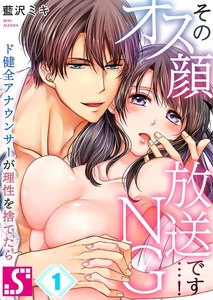 そのオス顔、放送NGです…!~ド健全アナウンサーが理性を捨てたら