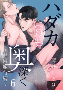 ハダカよりも奥深く (6)~温泉旅行編~ 電子書籍版