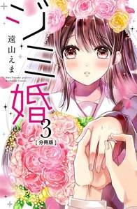 ジミ婚 分冊版 (3) 電子書籍版
