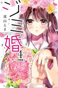 ジミ婚 分冊版 (4) 電子書籍版