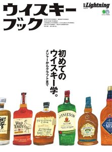 別冊Lightningシリーズ Vol.214 ウイスキーブック 電子書籍版