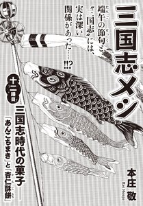 三国志メシ 12膳目 電子書籍版