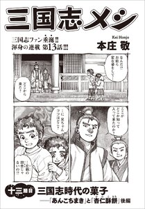 三国志メシ 13膳目 電子書籍版