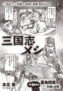 三国志メシ 14膳目 電子書籍版