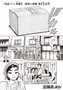 三国志メシ 15膳目 電子書籍版