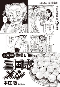 三国志メシ 16膳目 電子書籍版