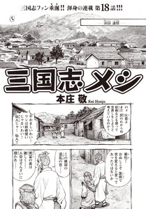 三国志メシ 18膳目 電子書籍版