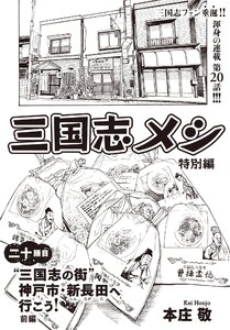 三国志メシ 20膳目 電子書籍版