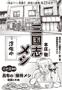 三国志メシ 23膳目 電子書籍版