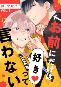 お前にだけは好きって言わない (2) 電子書籍版