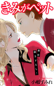 Love Jossie きみがペット