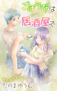Love Jossie ごほうびは居酒屋で