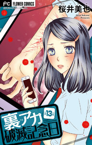 裏アカ破滅記念日【マイクロ】 (13) 電子書籍版