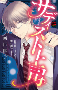 サディスト上司～お前のすべてを俺に捧げよ～ (1) 電子書籍版