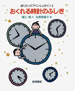 おくれる時計のふしぎ 電子書籍版