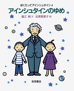 アインシュタインのゆめ 電子書籍版