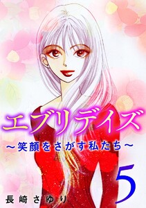 エブリデイズ ~笑顔をさがす私たち~