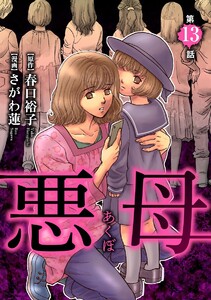 悪母(分冊版)