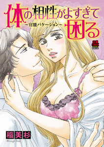 体の相性がよすぎて困る～官能バケーション～ (3) 電子書籍版