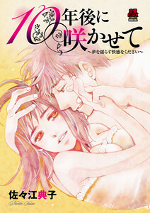 10年後に咲かせて～夢を濡らす快感をください～ (5) 電子書籍版