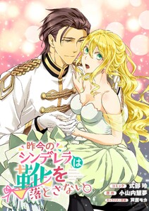 昨今のシンデレラは靴を落とさない。 連載版 (4) 電子書籍版