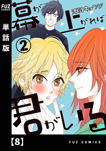 幕が上がれば君がいる【単話版】 8 電子書籍版