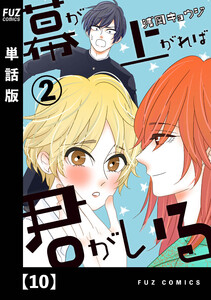 幕が上がれば君がいる【単話版】 10 電子書籍版