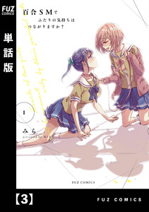 百合SMでふたりの気持ちはつながりますか?【単話版】 3 電子書籍版