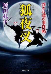 狐夜叉 浮かれ鳶の事件帖 電子書籍版