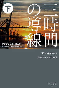 三時間の導線 下 電子書籍版