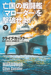 亡国の戦闘艦<マローダー>を撃破せよ!(下) 電子書籍版