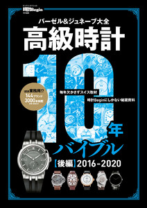 高級時計10年バイブル 後編 2016-2020 電子書籍版