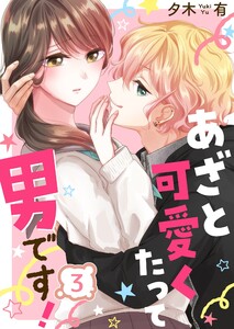 あざと可愛くたって男です!(3) 電子書籍版