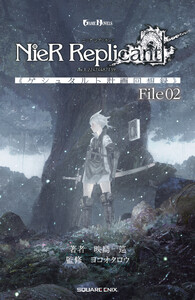 小説NieR Replicant ver.1.22474487139... 《ゲシュタルト計画回想録》 File02 電子書籍版