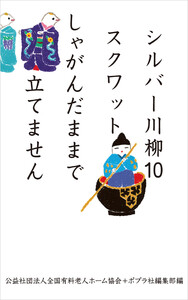 シルバー川柳10 スクワットしゃがんだままで立てません 電子書籍版