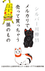 シルバー川柳11 メルカリで売って買っちゃう孫のもの 電子書籍版