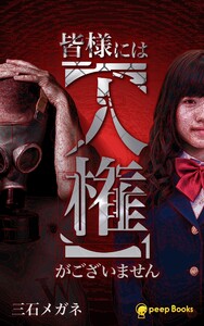 皆様には【人権】がございません(ノベル)【分冊版】17 電子書籍版