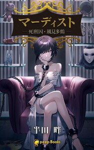 マーディスト ―死刑囚・風見多鶴―(ノベル)【分冊版】12 電子書籍版