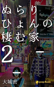 ぬらりひょんの棲む家(ノベル)【分冊版】16 電子書籍版
