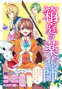 箱庭の薬術師 神様に愛され女子の異世界生活(コミック) 分冊版 : 12 電子書籍版