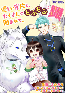 優しい家族と、たくさんのもふもふに囲まれて。~異世界で幸せに暮らします~(コミック) 分冊版 : 10 電子書籍版