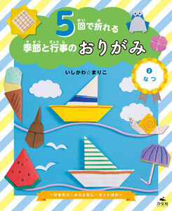 5回で折れる季節と行事のおりがみ (2)なつ ～ひまわり・かぶとむし・ヨットほか～ 電子書籍版