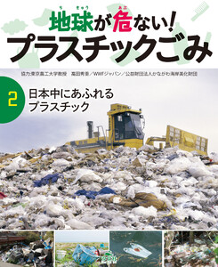 地球が危ない! プラスチックごみ (2)日本中にあふれるプラスチック 電子書籍版