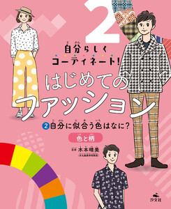 自分らしくコーディネート! はじめてのファッション (2)自分に似合う色はなに? ～色と柄 電子書籍版