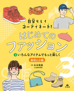 自分らしくコーディネート! はじめてのファッション (3)いろんなアイテムでもっと楽しく ～素材と小物 電子書籍版